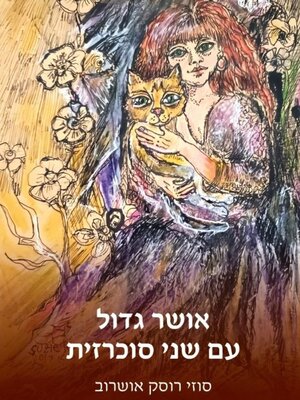 cover image of אושר גדול עם שני סוכרזית